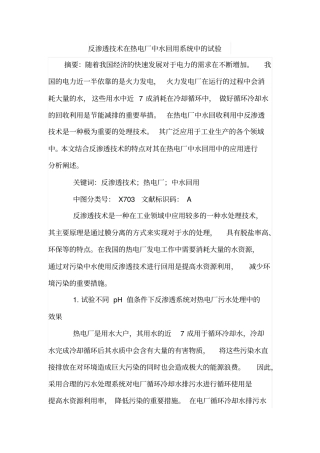 反渗透技术在热电厂中水回用系统中的试验