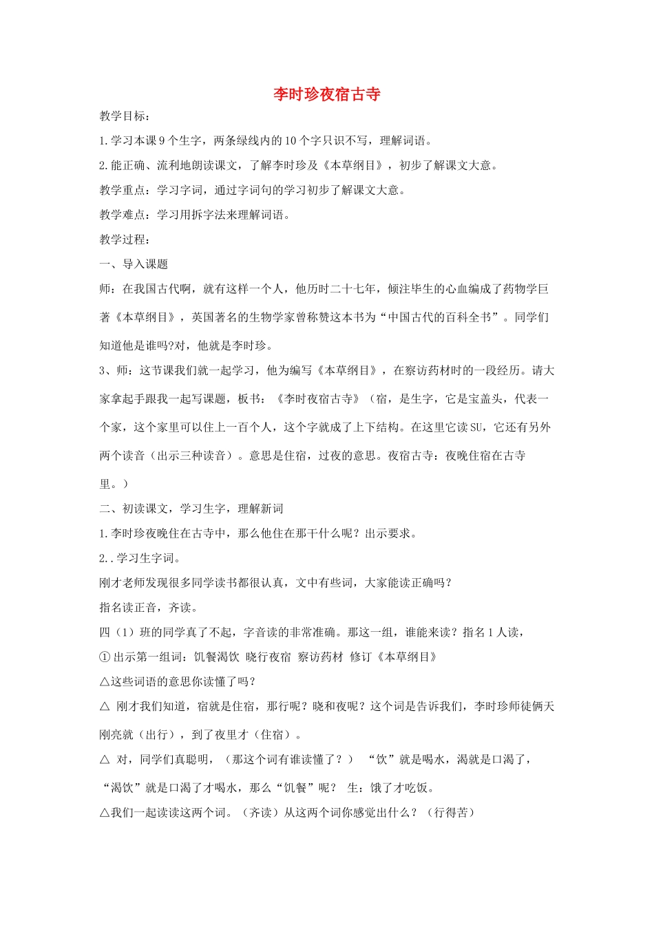 四年级语文上册 李时珍夜宿古寺教案 苏教版-苏教版小学四年级上册语文教案_第1页