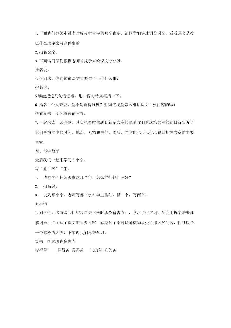 四年级语文上册 李时珍夜宿古寺教案 苏教版-苏教版小学四年级上册语文教案_第3页