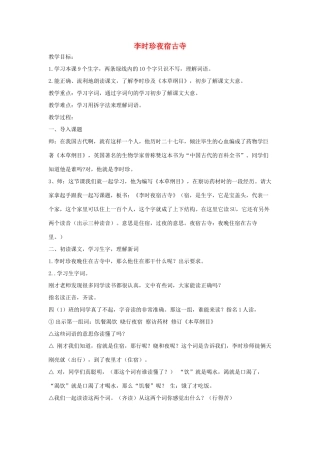 四年级语文上册 李时珍夜宿古寺教案 苏教版-苏教版小学四年级上册语文教案