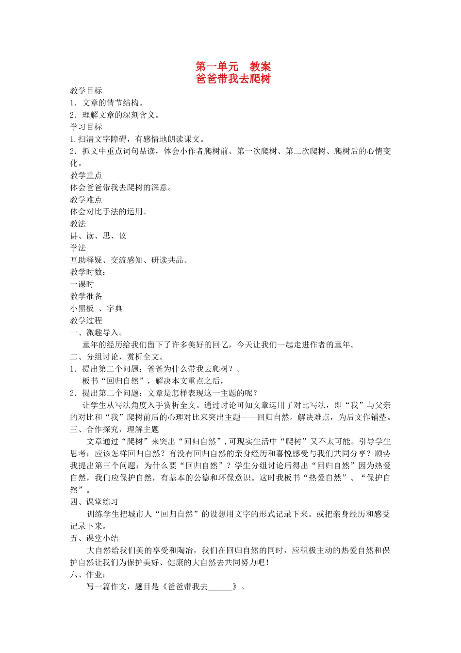 六年级语文下册 1乐趣 爸爸带我去爬树教案 北师大版-北师大版小学六年级下册语文教案_第1页