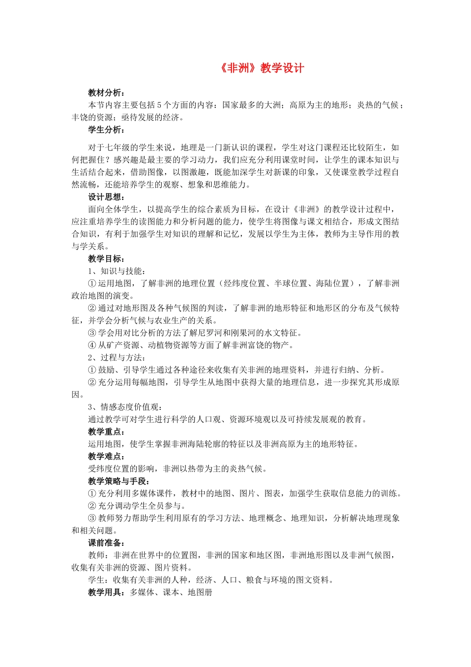 七年级地理下册 认识大洲—非洲教学设计 湘教版_第1页