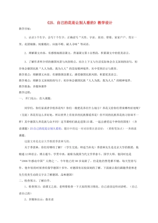 五年级语文下册 第八组 25 自己的花是让别人看的教学设计 新人教版-新人教版小学五年级下册语文教案