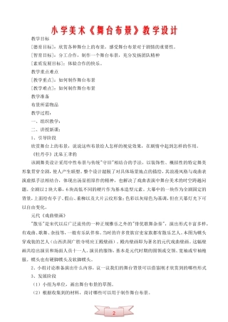 小学美术《舞台布景》教学设计