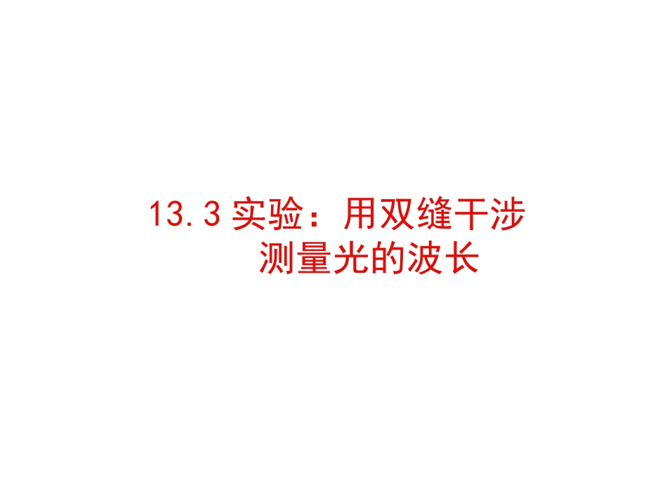 13.4《实验：用双缝干涉测量光的波长》_第1页