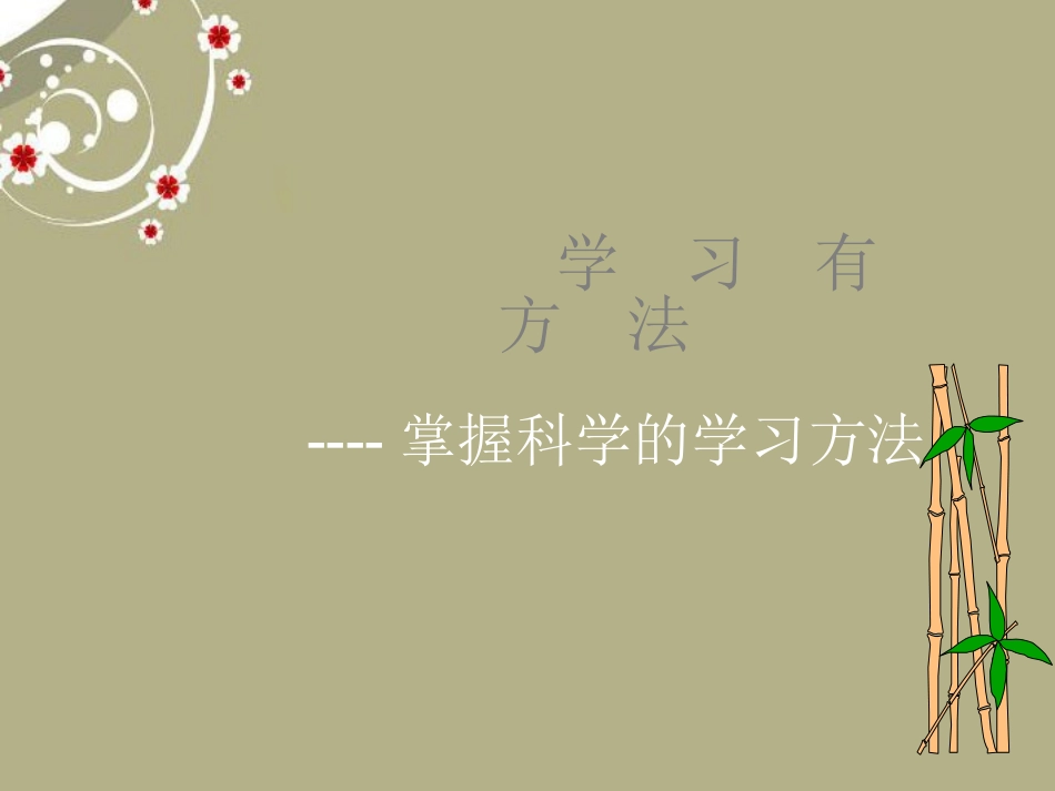 新疆石河子市第十六中学七年级政治《学习有方法》课件-新人教版_第1页