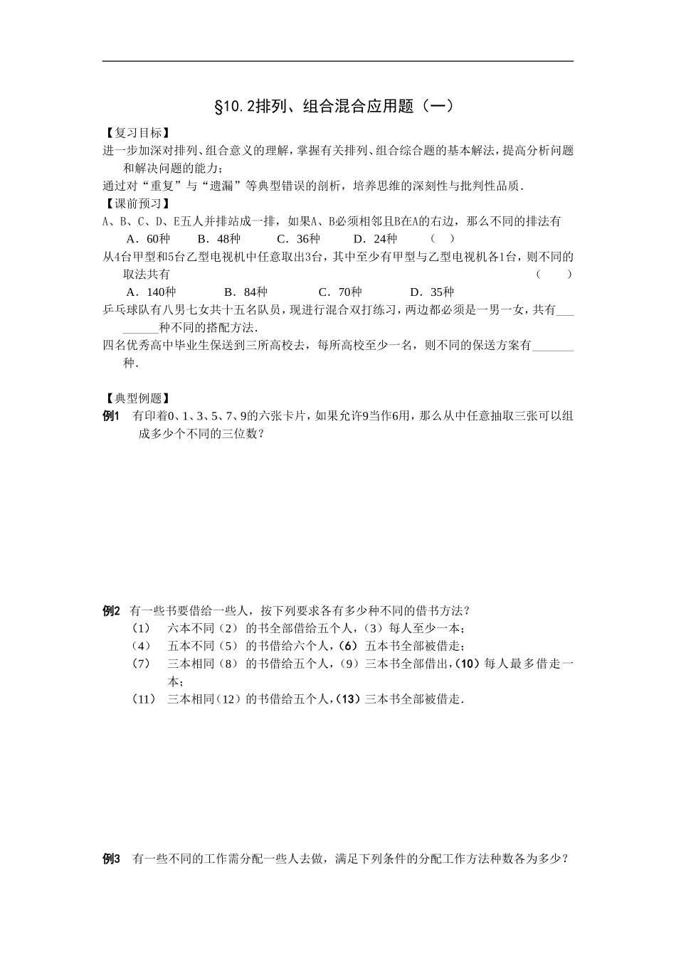 江苏南化一中高三数学一轮教案：排列、组合混合应用题（一）_第1页