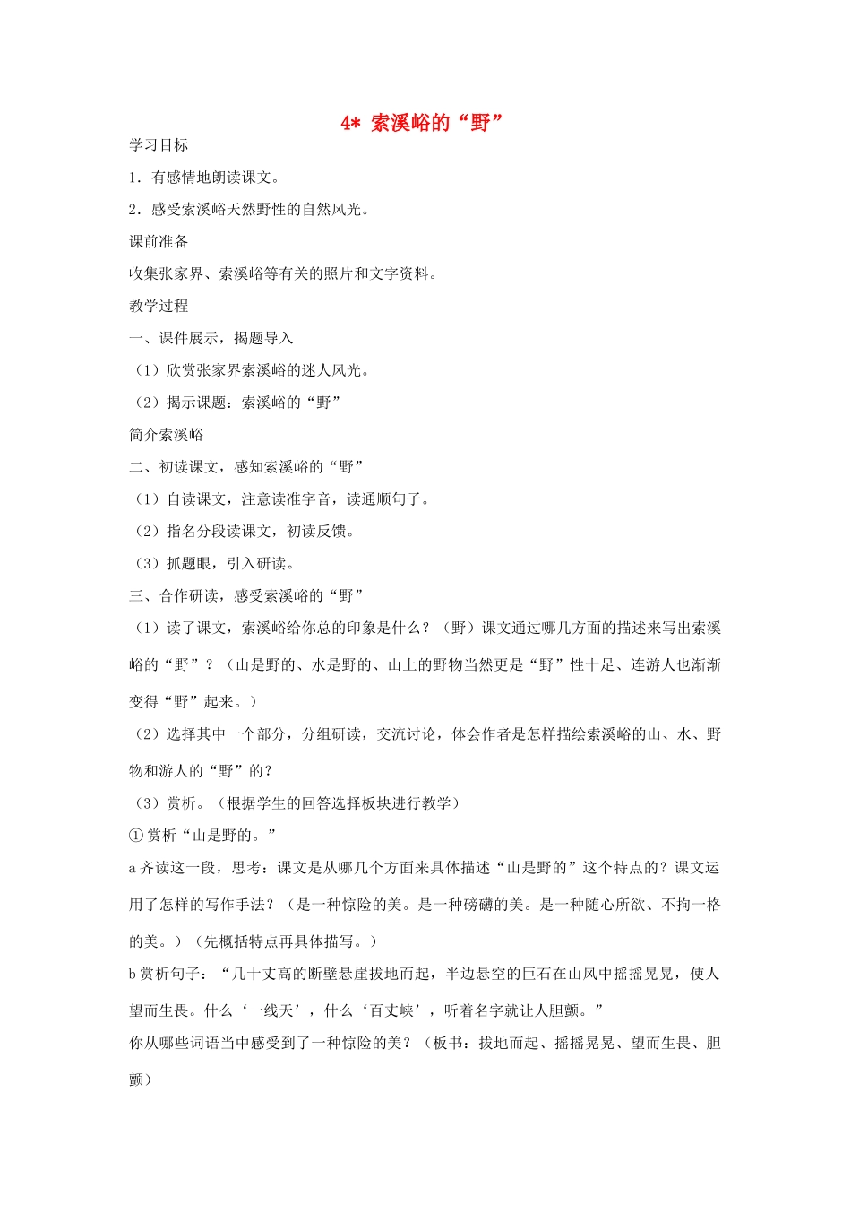 六年级语文上册 索溪峪的“野” 教案 人教新课标版_第1页