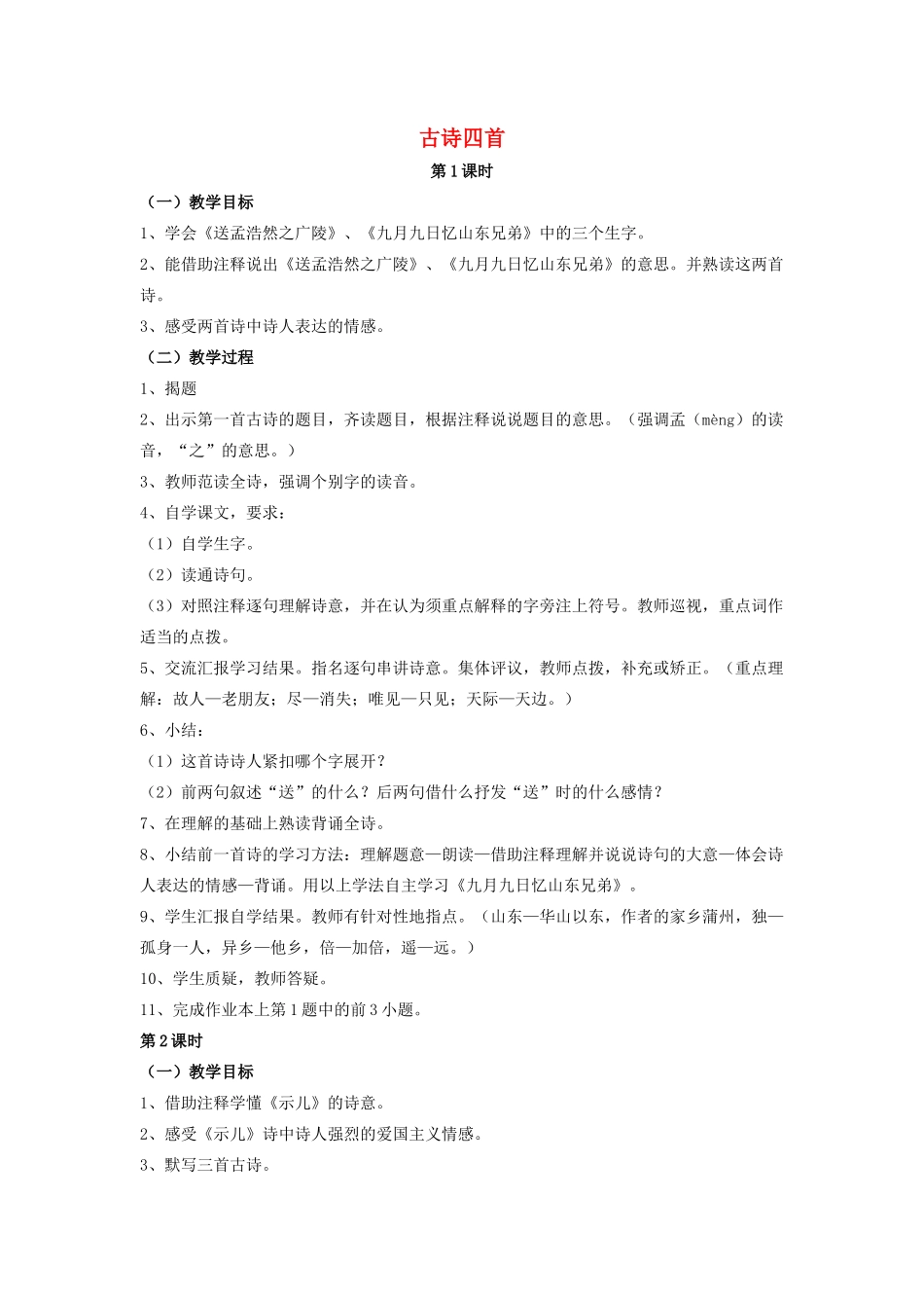 六年级语文上册 21《古诗四首》教案 浙教版-浙教版小学六年级上册语文教案_第1页