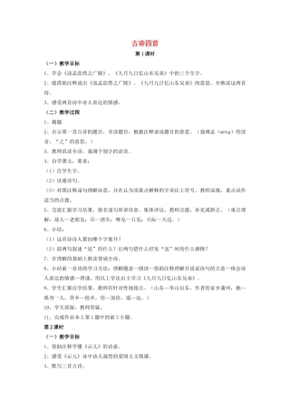 六年级语文上册 21《古诗四首》教案 浙教版-浙教版小学六年级上册语文教案