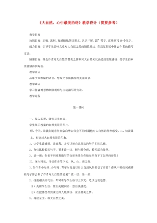 六年级语文下册《大自然，心中最美的诗》教学设计（简要参考） 教科版-教科版小学六年级下册语文教案