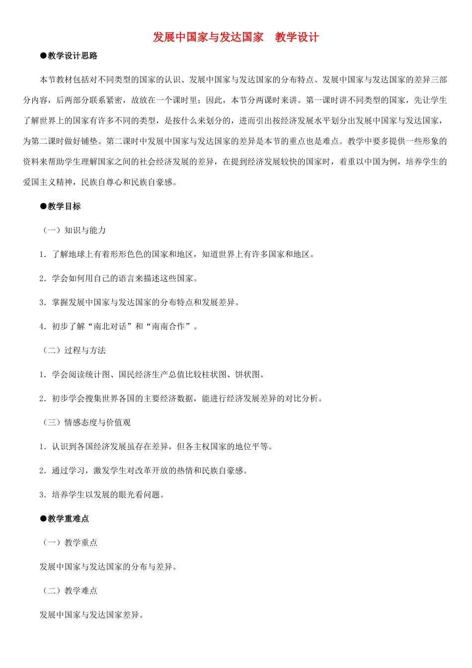 七年级地理上册 发展中国家与发达国家教案1 湘教版_第1页