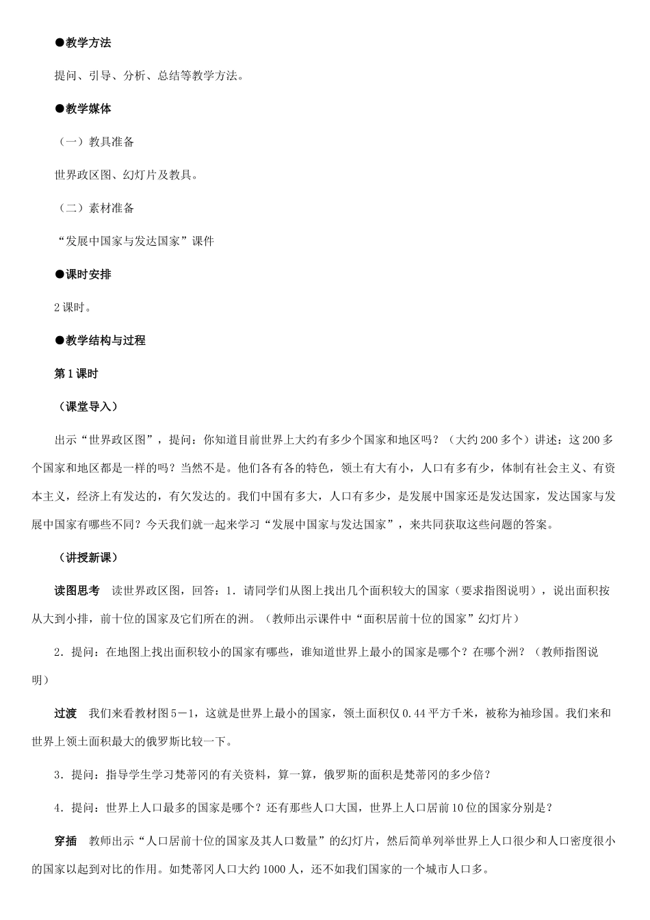 七年级地理上册 发展中国家与发达国家教案1 湘教版_第2页