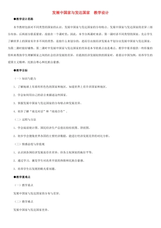 七年级地理上册 发展中国家与发达国家教案1 湘教版