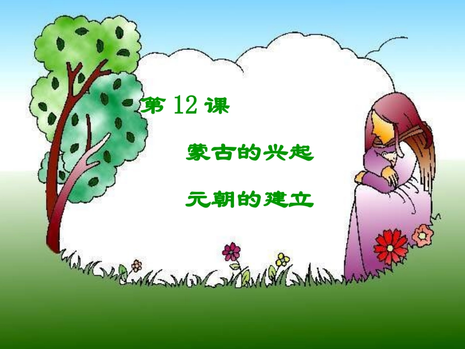 七年级历史蒙古的兴起和元朝的建立2_第2页