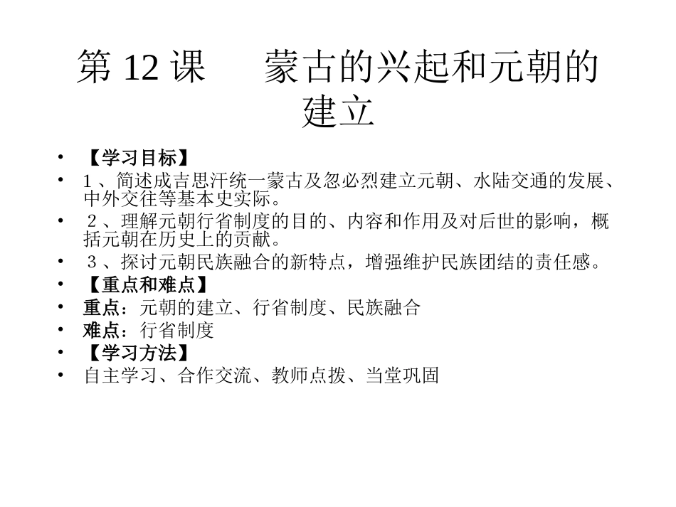 七年级历史蒙古的兴起和元朝的建立2_第3页