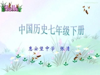 七年级历史蒙古的兴起和元朝的建立2