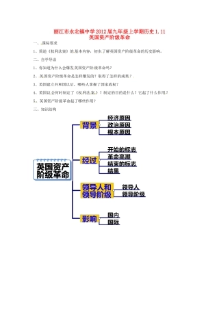 云南省丽江市永北镇中学2012届九年级历史上册 1.11英国资产阶级革命教案 人教新课标版
