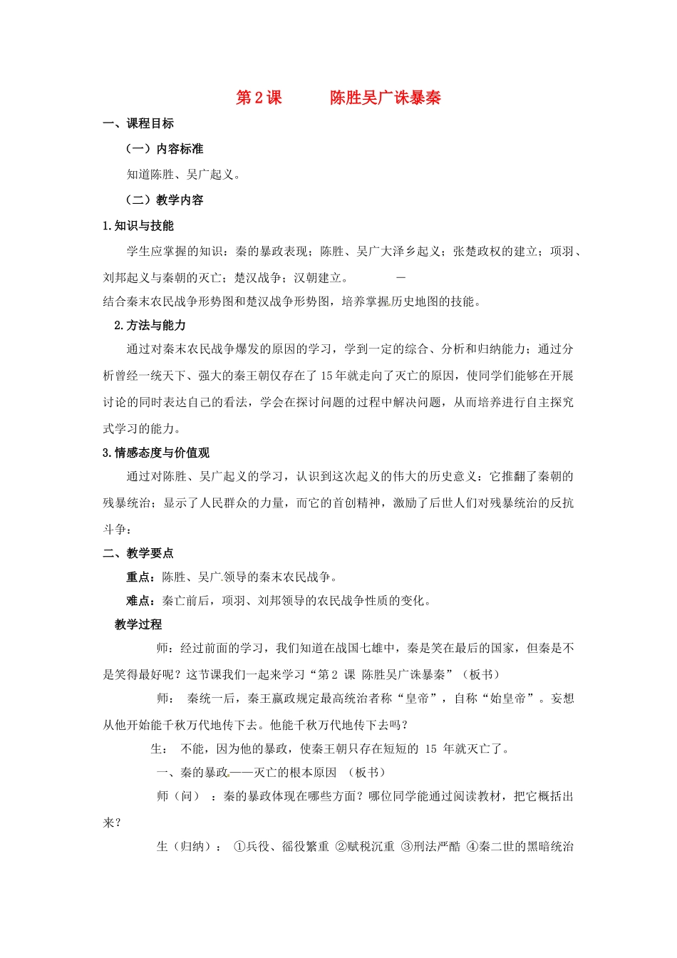 七年级历史上册 3.2 陈胜吴广诛暴秦教案 中图版-中图版初中七年级上册历史教案_第1页