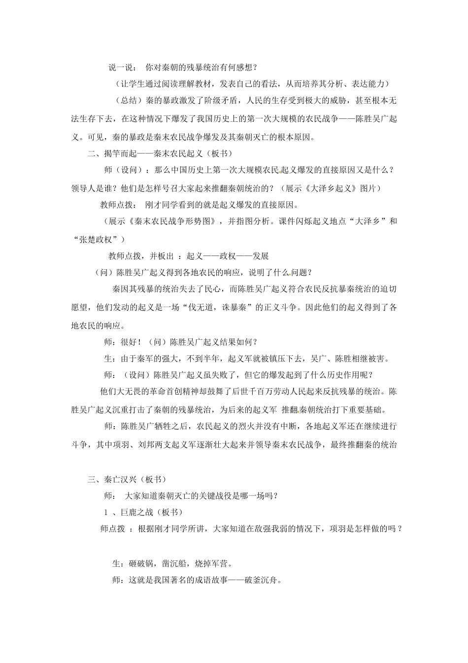 七年级历史上册 3.2 陈胜吴广诛暴秦教案 中图版-中图版初中七年级上册历史教案_第2页