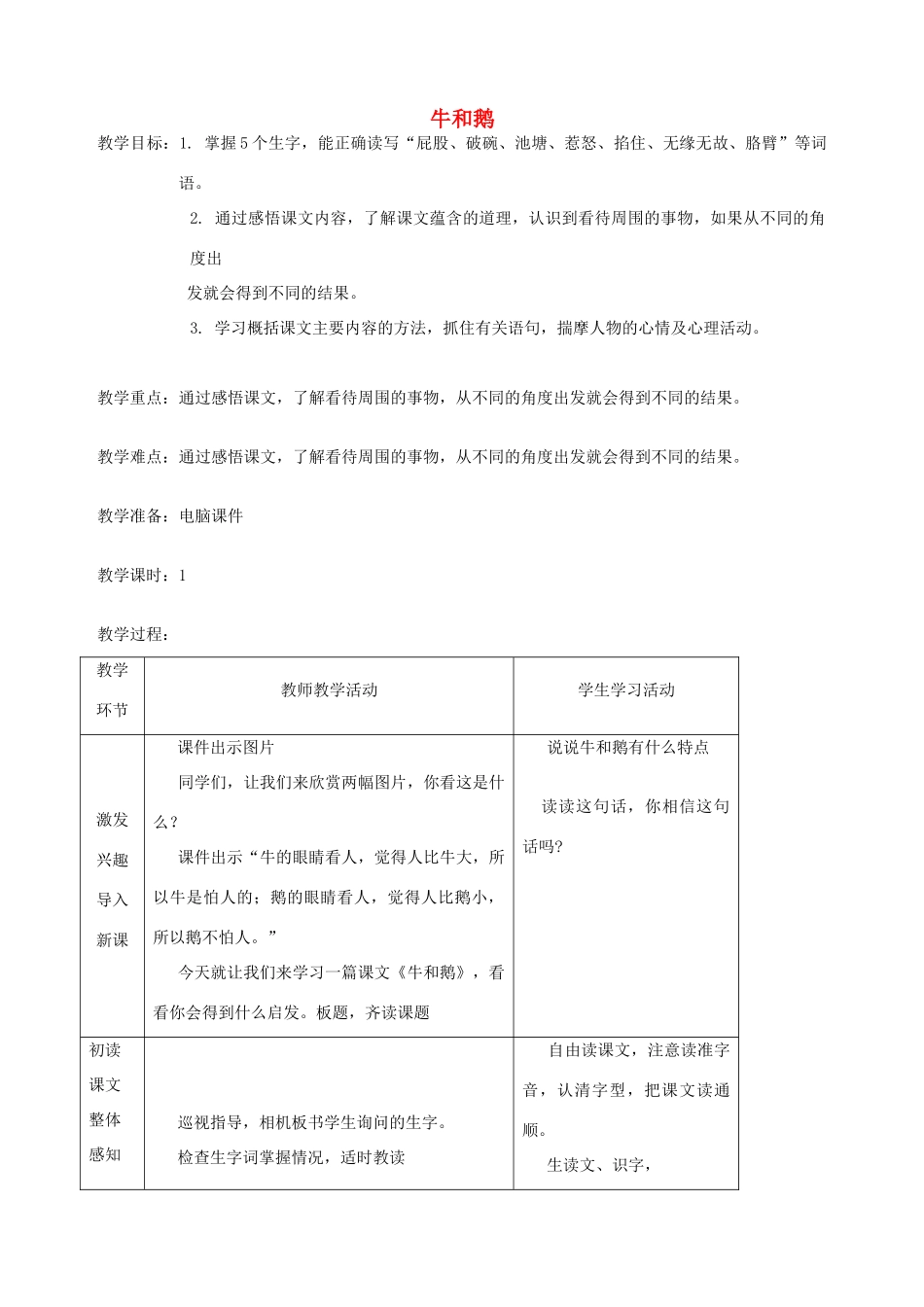 五年级语文下册 第八单元 角度 1 牛和鹅教案 北师大版-北师大版小学五年级下册语文教案_第1页