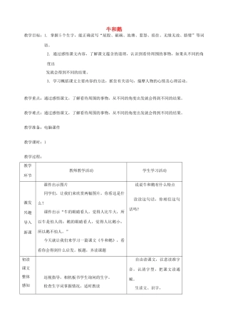 五年级语文下册 第八单元 角度 1 牛和鹅教案 北师大版-北师大版小学五年级下册语文教案