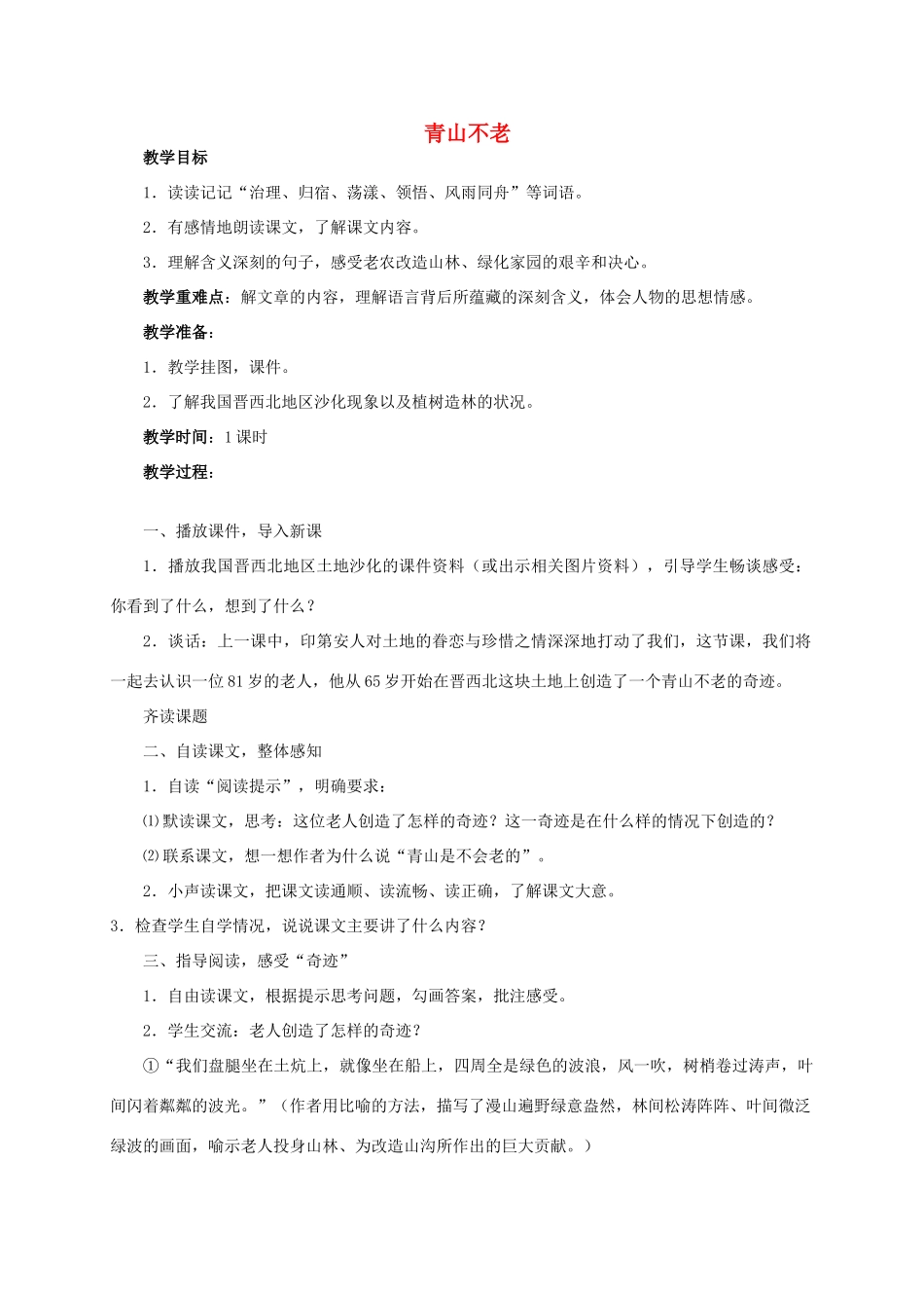 六年级语文上册 青山不老教案（1） 人教新课标版_第1页