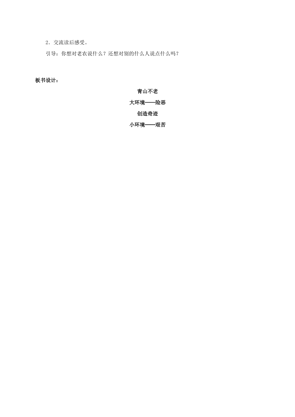 六年级语文上册 青山不老教案（1） 人教新课标版_第3页