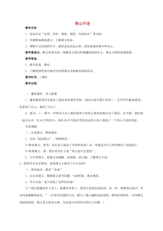 六年级语文上册 青山不老教案（1） 人教新课标版