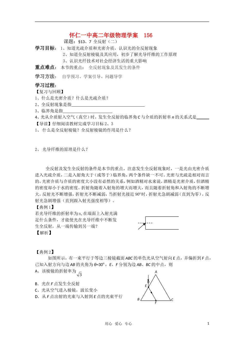 江苏省怀仁一中高二物理 13.7 全反射（二）学案 新人教版选修3-5_第1页