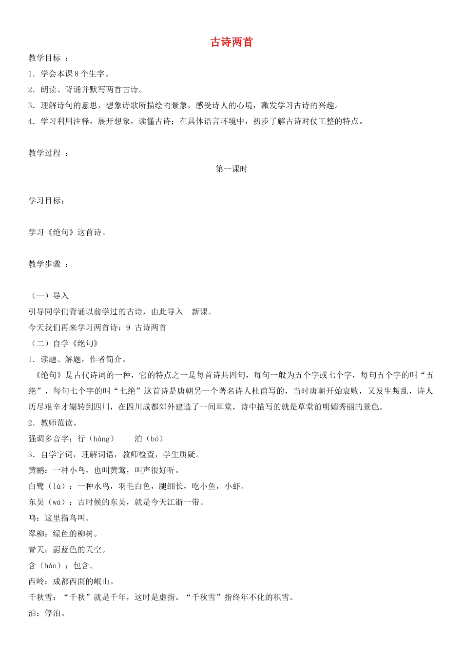 四年级语文上册 古诗两首教案 人教版_第1页