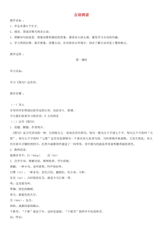 四年级语文上册 古诗两首教案 人教版