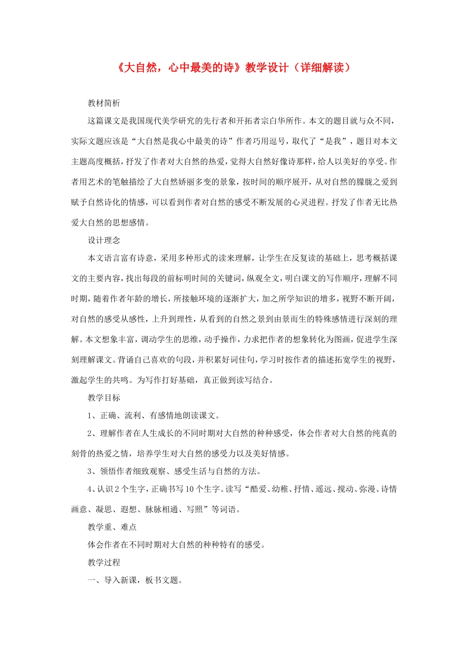 六年级语文下册《大自然，心中最美的诗》教学设计（详细解读） 教科版-教科版小学六年级下册语文教案_第1页