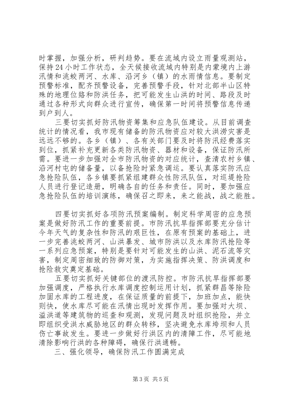 在全市防汛紧急工作会议上的讲话发言_第3页