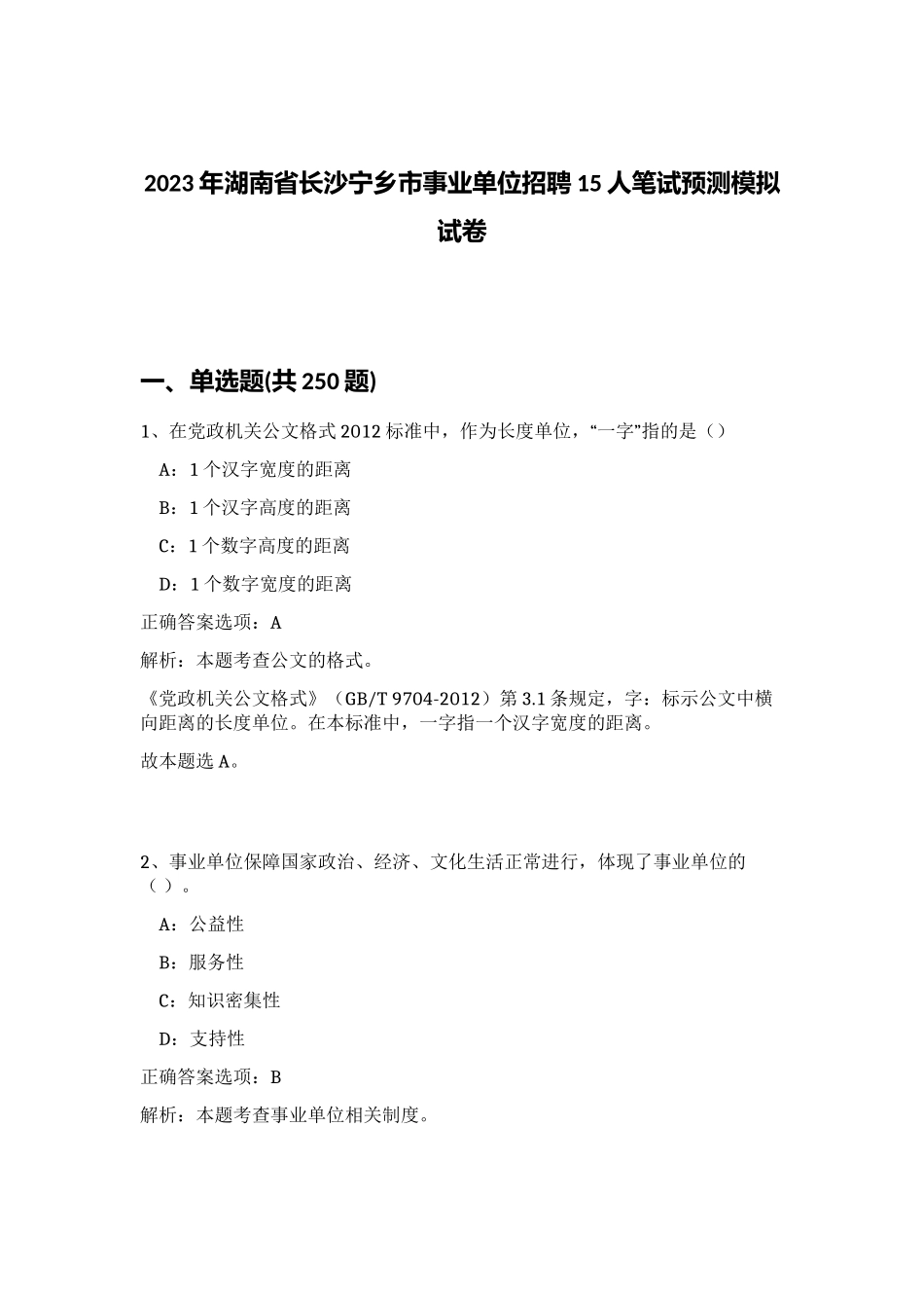 2023年湖南省长沙宁乡市事业单位招聘15人笔试预测模拟试卷（实用）_第1页