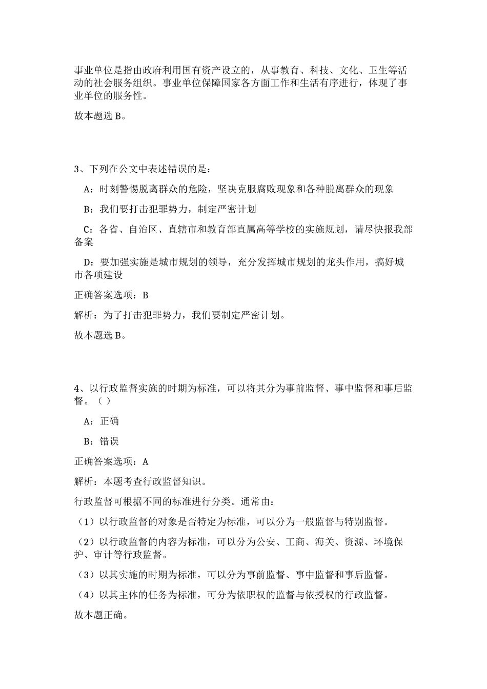 2023年湖南省长沙宁乡市事业单位招聘15人笔试预测模拟试卷（实用）_第2页