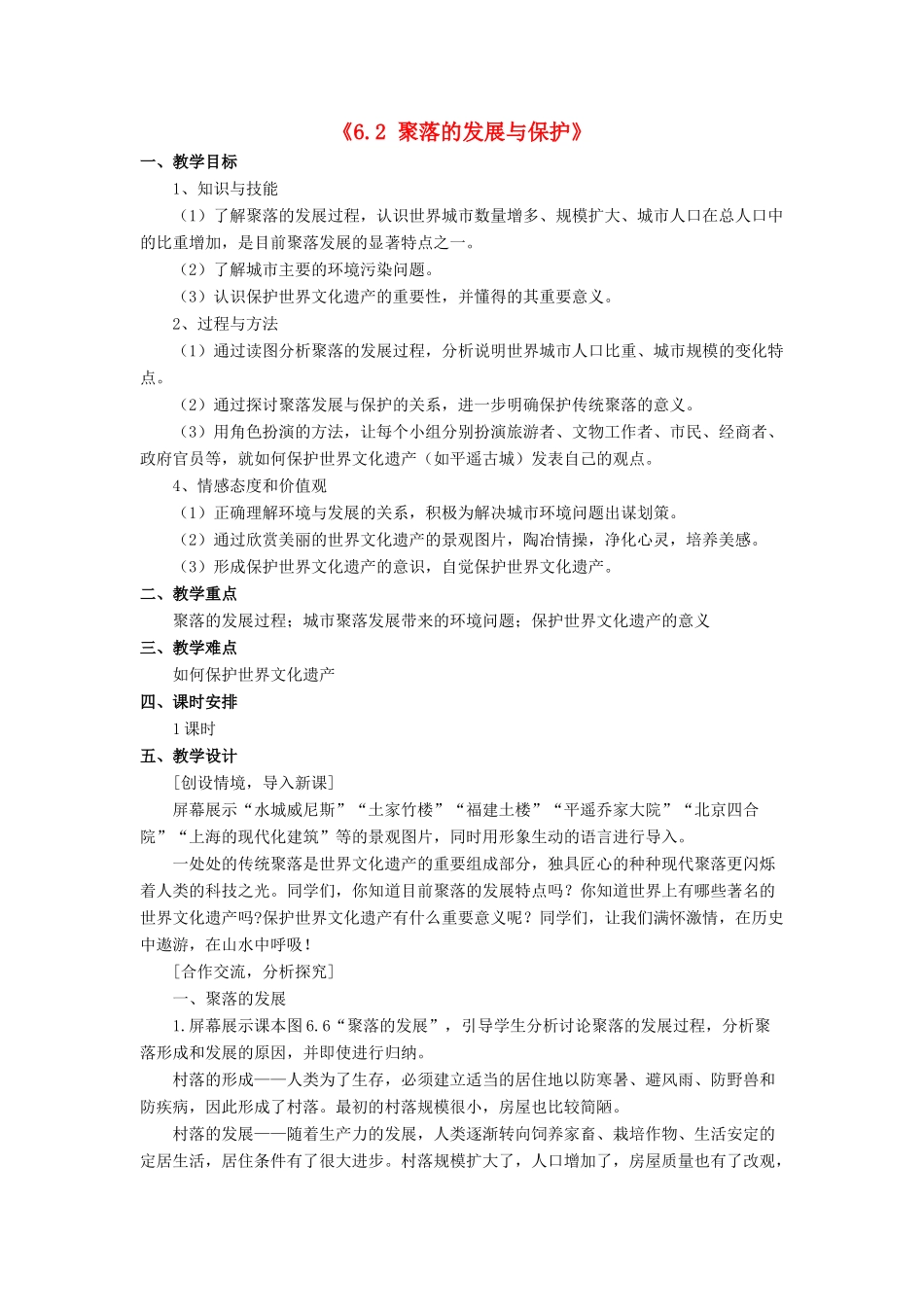 七年级地理上册 6.2 聚落的发展与保护教案 晋教版-人教版初中七年级上册地理教案_第1页