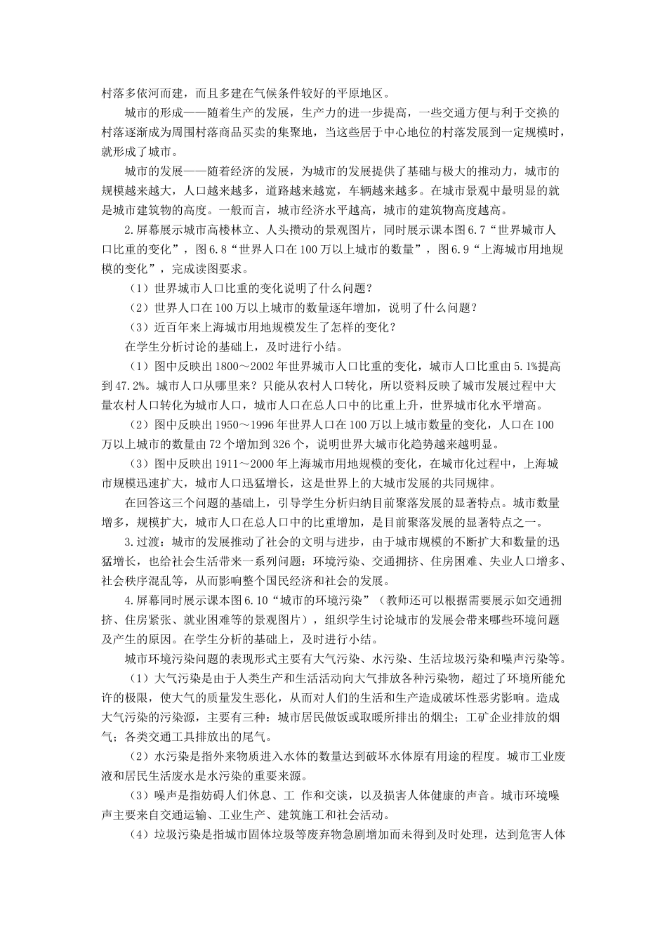七年级地理上册 6.2 聚落的发展与保护教案 晋教版-人教版初中七年级上册地理教案_第2页