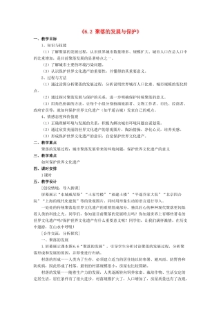 七年级地理上册 6.2 聚落的发展与保护教案 晋教版-人教版初中七年级上册地理教案