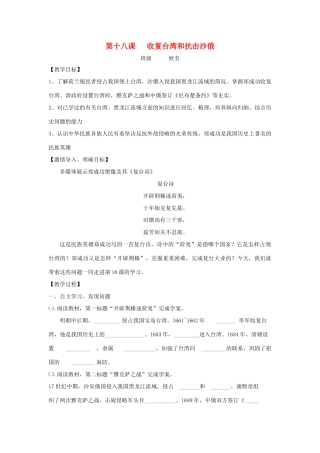 七年级历史下册 第18课 收复台湾和抗击沙俄教学案（无答案） 新人教版