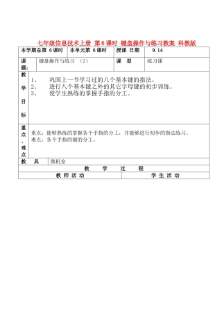 七年级信息技术上册 第6课时 键盘操作与练习教案 科教版