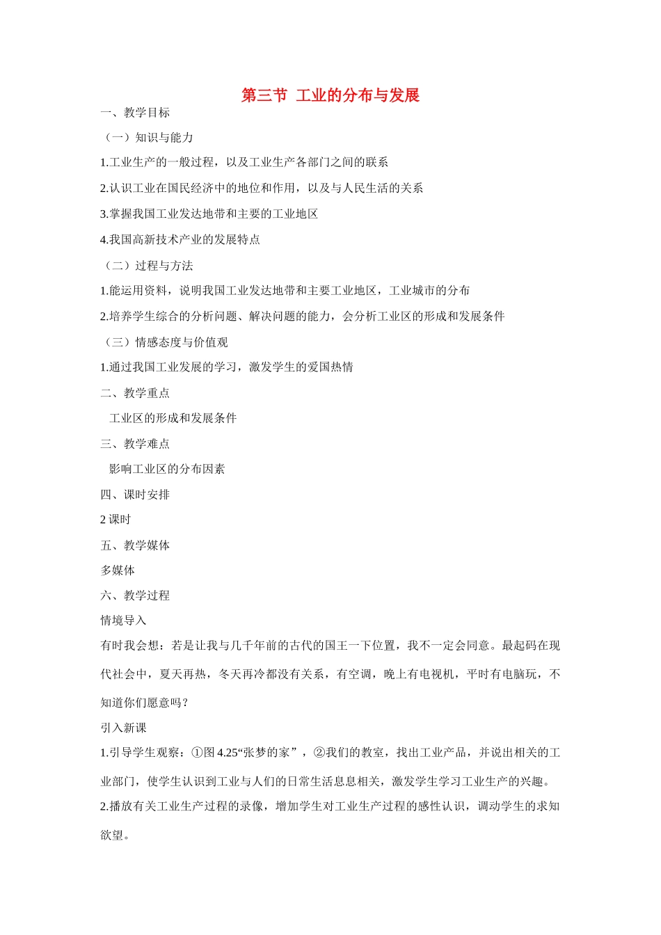 江苏省无锡羊尖高级中学2012-2013学年八年级地理上册 第三节 工业的分布与发展教案 新人教版_第1页