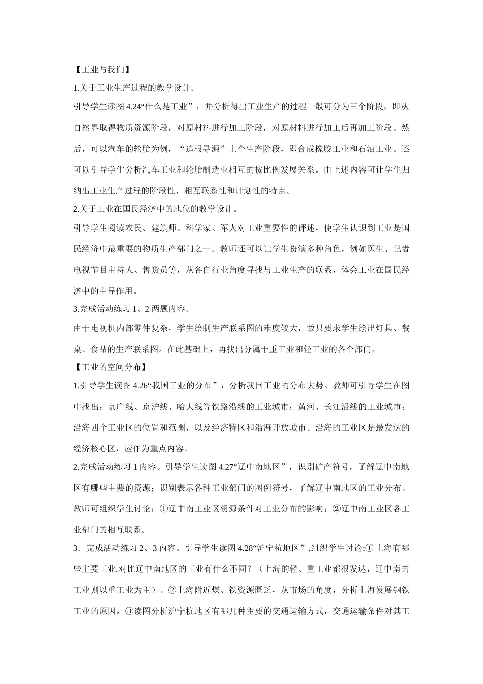 江苏省无锡羊尖高级中学2012-2013学年八年级地理上册 第三节 工业的分布与发展教案 新人教版_第2页