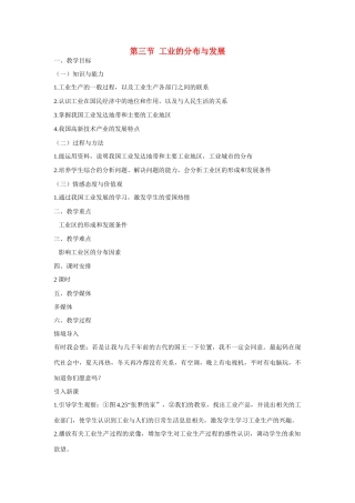 江苏省无锡羊尖高级中学2012-2013学年八年级地理上册 第三节 工业的分布与发展教案 新人教版