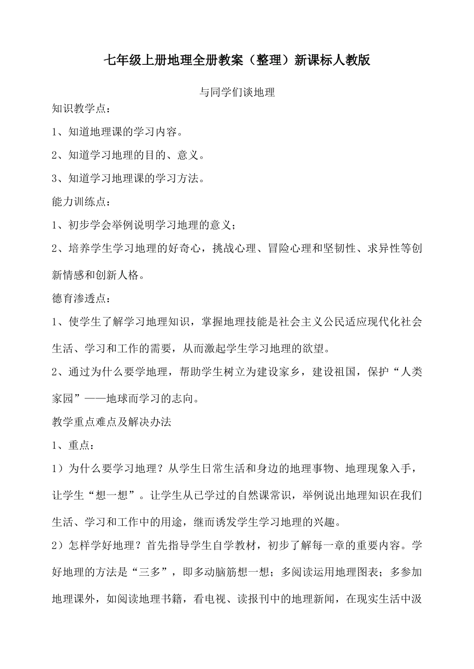 七年级地理上册全套教案 人教新课标版_第1页