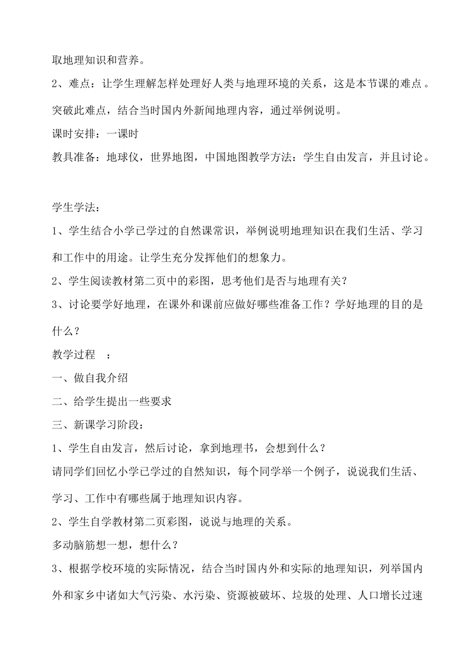 七年级地理上册全套教案 人教新课标版_第2页