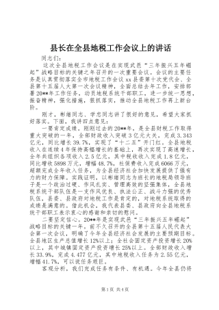 县长在全县地税工作会议上的讲话发言