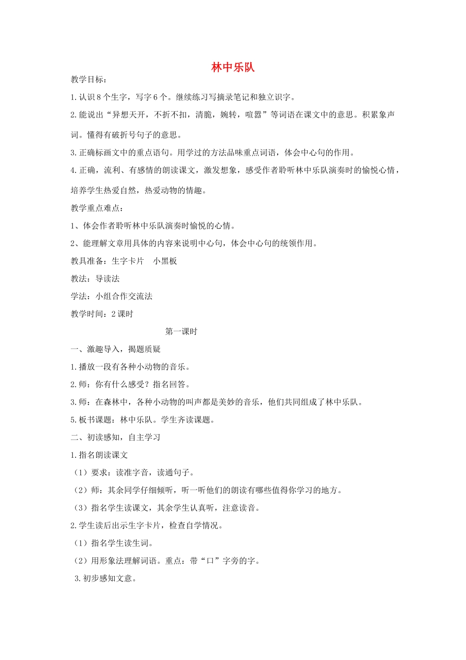 四年级语文上册 林中乐队教案 北师大版_第1页