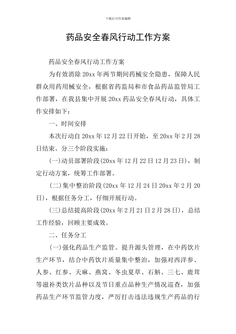 药品安全春风行动工作方案_第1页