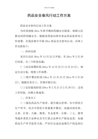 药品安全春风行动工作方案